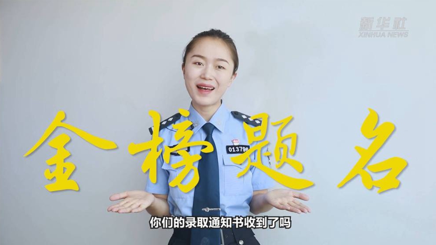 警花勝男說防范：小心！這些錄取通知書背后有“坑”