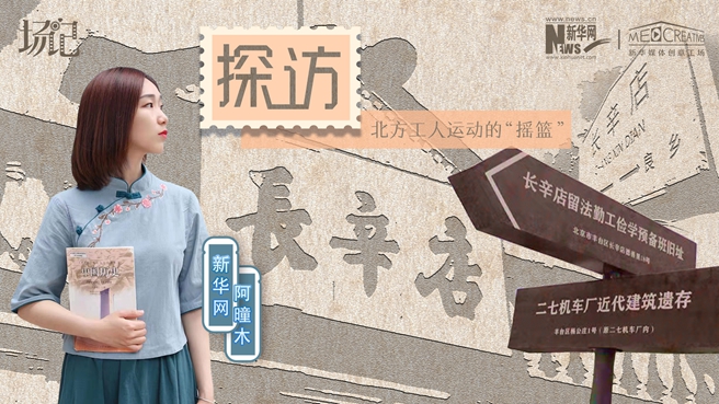 場(chǎng)記|VLOG：看，100年前長(zhǎng)衫先生和短襟工人在這里相遇【建黨100周年】