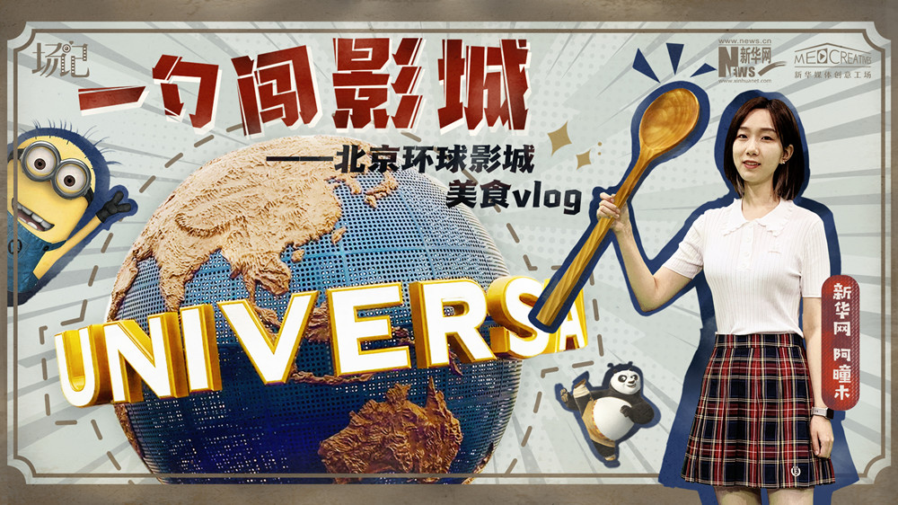 一勺闖影城！歷時(shí)七年，三過(guò)環(huán)球影城，我終于入園了| 阿曈木VLOG