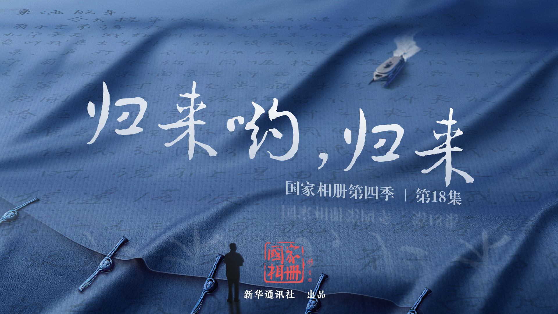 《歸來喲，歸來》