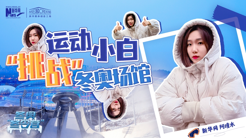 冬奧“冬令營”|VLOG：運動小白阿曈木，竟然在“雪如意”挑戰(zhàn)滑雪，還領獎了！