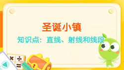 豌豆思維|空間思維課程N(yùn)O.6:認(rèn)識直線、射線、線段