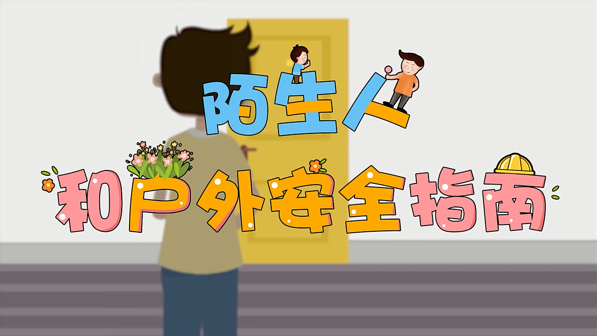 常青藤爸爸全科教育丨孩子的第一堂安全教育啟蒙課-8.這個人，我不認(rèn)識呀