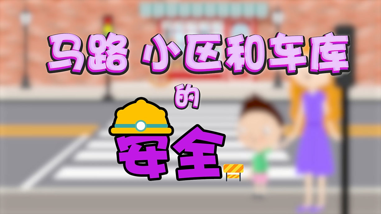 常青藤爸爸全科教育丨孩子的第一堂安全教育啟蒙課-6.馬路，是這樣過的