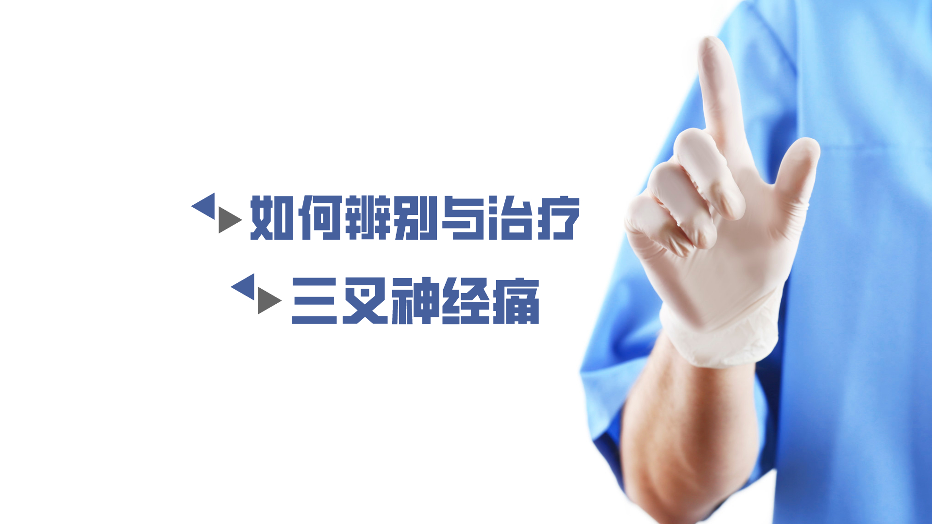 于炎冰：如何辨別與治療三叉神經(jīng)痛？