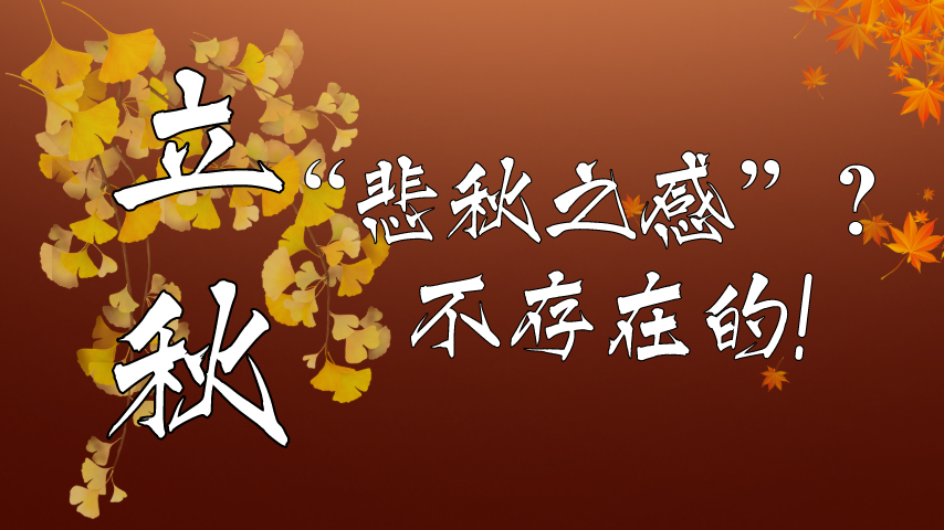 【健康解碼】立秋|“悲秋之感”？不存在的！