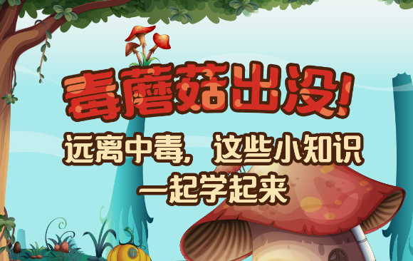 【健康解碼】毒蘑菇出沒！
