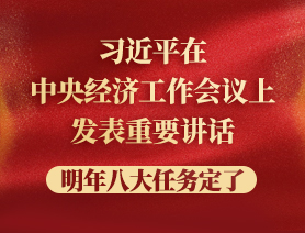 習近平在中央經(jīng)濟工作會議上發(fā)表重要講話，明年八大任務定了
