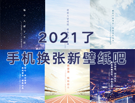 2021了，手機(jī)換張新壁紙吧
