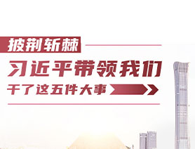 披荊斬棘！習(xí)近平帶領(lǐng)我們干了這五件大事