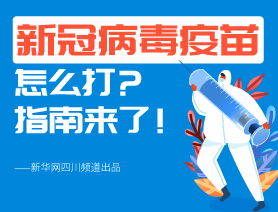 新冠病毒疫苗怎么打？指南來(lái)了！