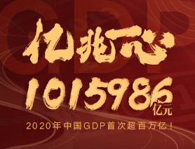 億兆一心！2020年中國GDP首次超百萬億！