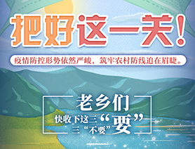老鄉(xiāng)們，快收下這三“要”三“不要”