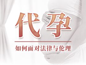 代孕，如何面對法律與倫理