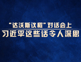“達(dá)沃斯議程”對(duì)話(huà)會(huì)上，習(xí)近平這些話(huà)令人深思