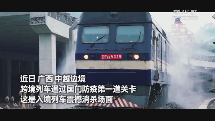 酷！跨境列車(chē)入境震撼消殺現(xiàn)場(chǎng)