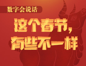 數(shù)字會(huì)說話：這個(gè)春節(jié)，有些不一樣