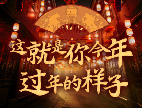 這就是你今年過年的樣子！