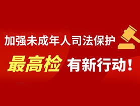 加強(qiáng)未成年人司法保護(hù) 最高檢有新行動！