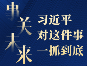 事關(guān)未來，習(xí)近平對(duì)這件事一抓到底