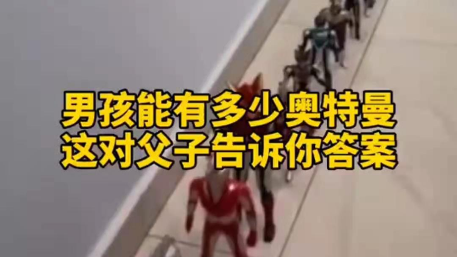 男孩子可以有多少奧特曼？宿遷這對父子告訴你答案