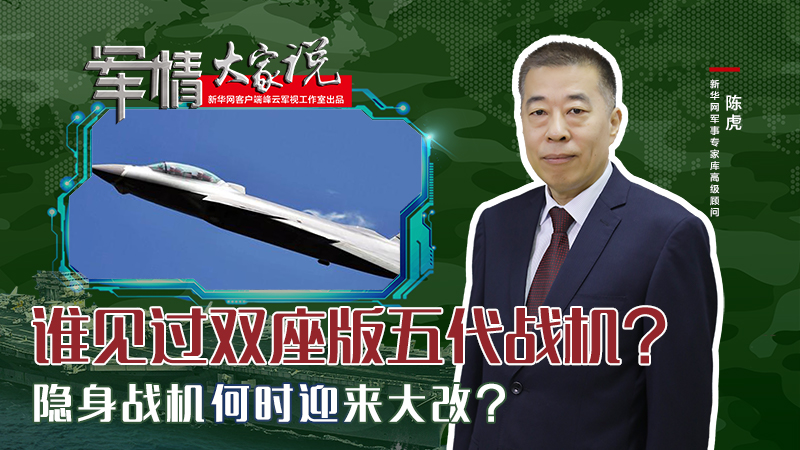 陳虎：誰(shuí)見(jiàn)過(guò)雙座版五代戰(zhàn)機(jī)？隱身戰(zhàn)機(jī)何時(shí)迎來(lái)大改？
