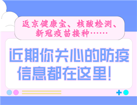 近期你關(guān)心的防疫信息都在這里！