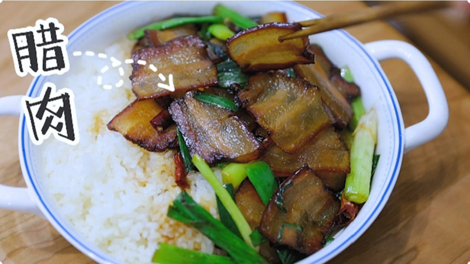 五花肉經(jīng)過時(shí)間的沉淀，風(fēng)干過的臘肉最香啦