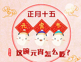 正月十五 這碗元宵怎么吃？