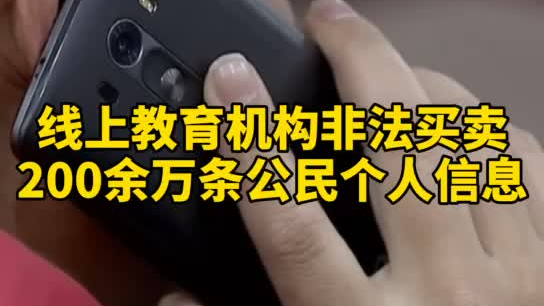 觸目驚心，你和你的孩子仿佛在“裸奔”！線上教育機(jī)構(gòu)非法買(mǎi)賣(mài)公民信息200余萬(wàn)