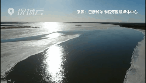 壯觀！航拍黃河內(nèi)蒙古臨河段開河