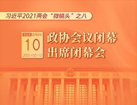 習(xí)近平2021兩會“微鏡頭”之八：3月10日 政協(xié)會議閉幕，出席閉幕會