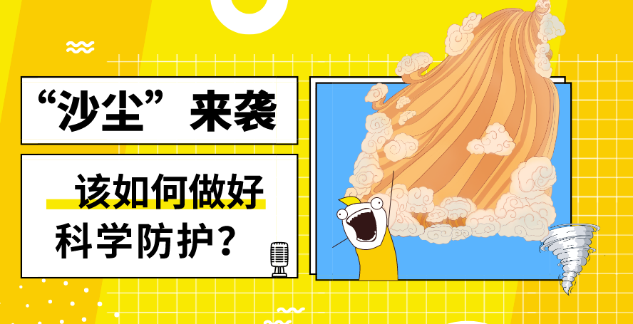 “沙塵”來襲——該如何做好科學(xué)防護？
