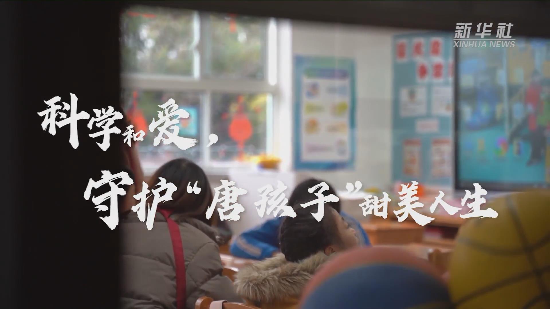 新華全媒+丨科學(xué)和愛，守護(hù)“唐孩子”甜美人生