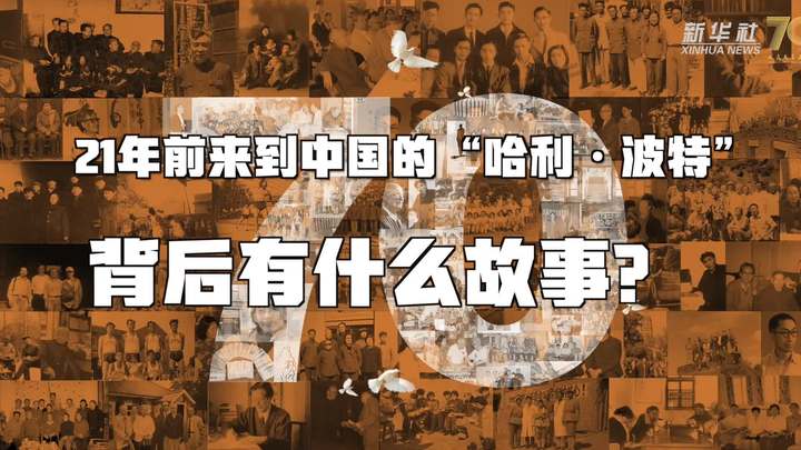 新華全媒+丨哈利·波特，原來你是這樣來到中國的！