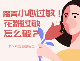 踏青小心過(guò)敏！花粉過(guò)敏怎么破？