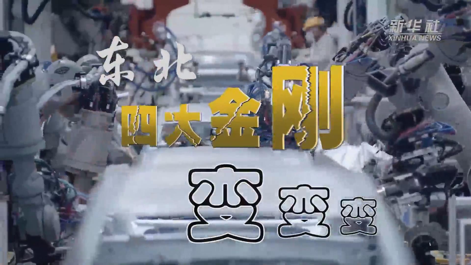 新華全媒+｜東北“四大金剛”變，變，變