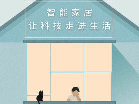智能家居全面來襲，三到六線城市加速“智能進(jìn)化”