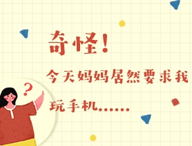 世界讀書日：奇怪！今天媽媽居然要求我玩手機……