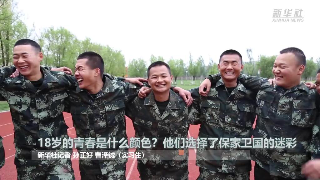 新華全媒+ | 18歲的青春是什么顏色？“00后”的他們選擇了保家衛(wèi)國的迷彩