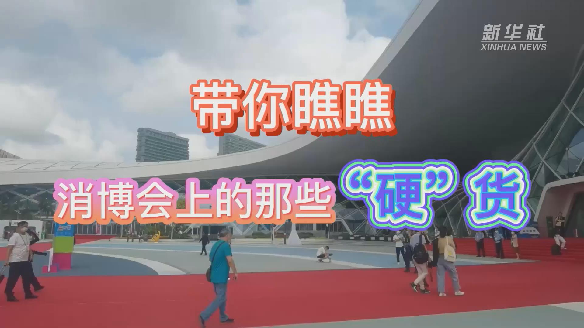 新華全媒+丨Vlog：帶你瞧瞧消博會(huì)上的那些“硬”貨！