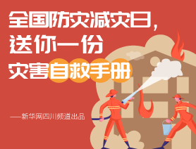 全國防災減災日，送你一份災害自救手冊