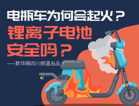 電瓶車為何會(huì)起火？鋰離子電池安全嗎？