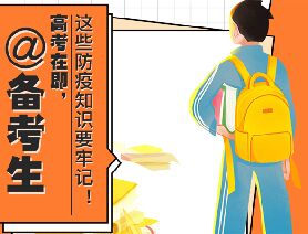 @備考生 高考在即，這些防疫知識(shí)要牢記！