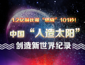 超燃101秒！一圖讀懂中國(guó)“人造太陽(yáng)”