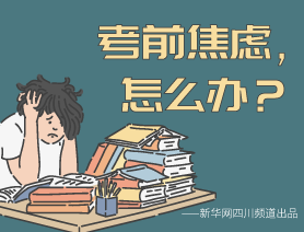考前焦慮，怎么辦？