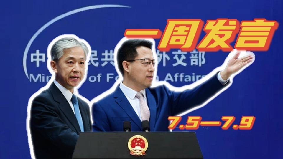 一周發(fā)言｜“中國(guó)外交天團(tuán)”趙立堅(jiān)、汪文斌本周精彩發(fā)言