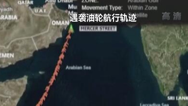英國(guó)稱(chēng)貨船疑似遭劫 伊朗說(shuō)事件“非?？梢?rdquo;