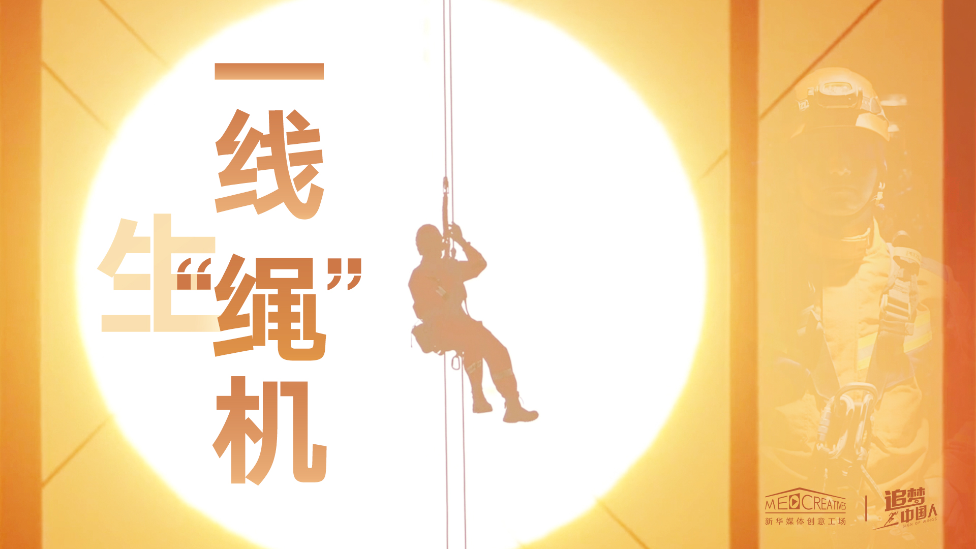追夢(mèng)中國人|這條特殊繩索，托起了生命之光