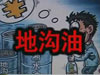 [一線] 地溝油，是堵？還是疏？